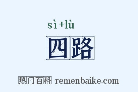 四路是什么意思的图片